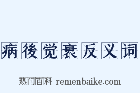病後觉衰反义词是什么意思的图片